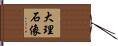 大理石像 Hand Scroll