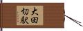 大田切駅 Hand Scroll