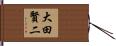 大田賢二 Hand Scroll