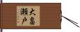 大畠瀬戸 Hand Scroll