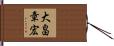 大畠章宏 Hand Scroll