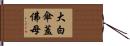 大白傘蓋佛母 Hand Scroll