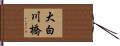 大白川橋 Hand Scroll