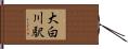 大白川駅 Hand Scroll