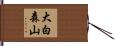 大白森山 Hand Scroll