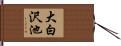 大白沢池 Hand Scroll