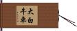大白牛車 Hand Scroll