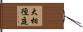 大相徑庭 Hand Scroll
