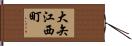 大矢江西町 Hand Scroll