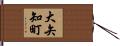 大矢知町 Hand Scroll