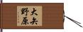 大矢野原 Hand Scroll