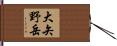 大矢野岳 Hand Scroll