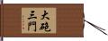 大砲三門 Hand Scroll