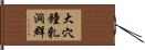 大穴鐘乳洞群 Hand Scroll
