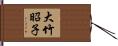 大竹昭子 Hand Scroll