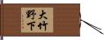 大竹野下 Hand Scroll