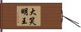 大笑明王 Hand Scroll