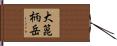 大箟柄岳 Hand Scroll