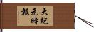 大紀元時報 Hand Scroll