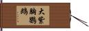 大紫胸鸚鵡 Hand Scroll