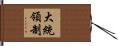 大統領制 Hand Scroll