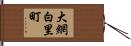 大網白里町 Hand Scroll