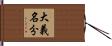 大義名分 Hand Scroll