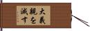 大義親を滅す Hand Scroll
