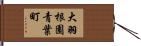 大羽根園青葉町 Hand Scroll