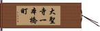 大聖寺一本橋町 Hand Scroll