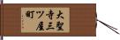 大聖寺三ツ屋町 Hand Scroll