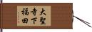 大聖寺下福田 Hand Scroll