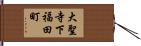 大聖寺下福田町 Hand Scroll