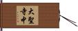 大聖寺中 Hand Scroll