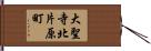 大聖寺北片原町 Hand Scroll