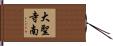 大聖寺南 Hand Scroll