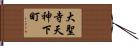 大聖寺天神下町 Hand Scroll