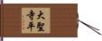大聖寺平 Hand Scroll