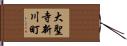 大聖寺新川町 Hand Scroll