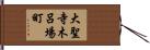 大聖寺木呂場町 Hand Scroll