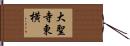 大聖寺東横 Hand Scroll