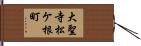 大聖寺松ケ根町 Hand Scroll