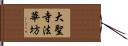 大聖寺法華坊 Hand Scroll