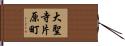 大聖寺片原町 Hand Scroll