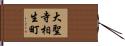 大聖寺相生町 Hand Scroll