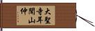 大聖寺耳聞山仲 Hand Scroll