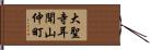 大聖寺耳聞山仲町 Hand Scroll