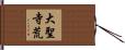 大聖寺荒 Hand Scroll