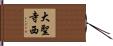 大聖寺西 Hand Scroll