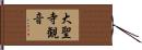 大聖寺観音 Hand Scroll